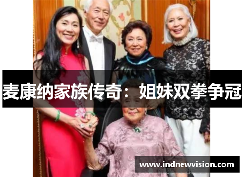 麦康纳家族传奇：姐妹双拳争冠