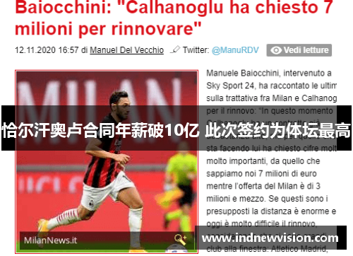 恰尔汗奥卢合同年薪破10亿 此次签约为体坛最高