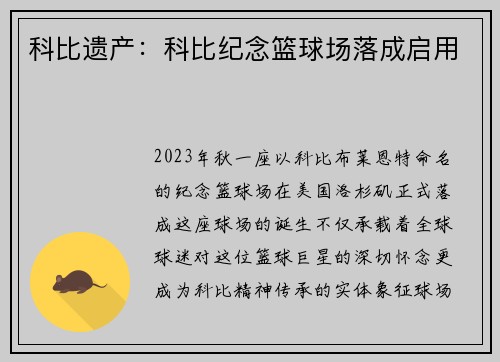 科比遗产：科比纪念篮球场落成启用