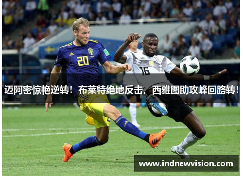 迈阿密惊艳逆转！布莱特绝地反击，西雅图助攻峰回路转！