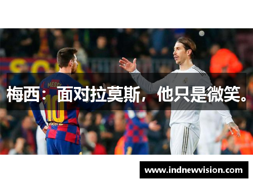 梅西：面对拉莫斯，他只是微笑。