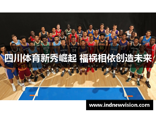 四川体育新秀崛起 福祸相依创造未来