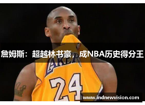 詹姆斯：超越林书豪，成NBA历史得分王