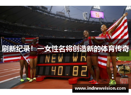 刷新纪录！一女性名将创造新的体育传奇