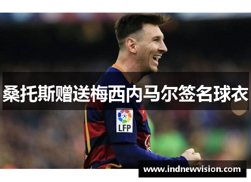 桑托斯赠送梅西内马尔签名球衣