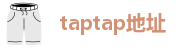 taptap地址